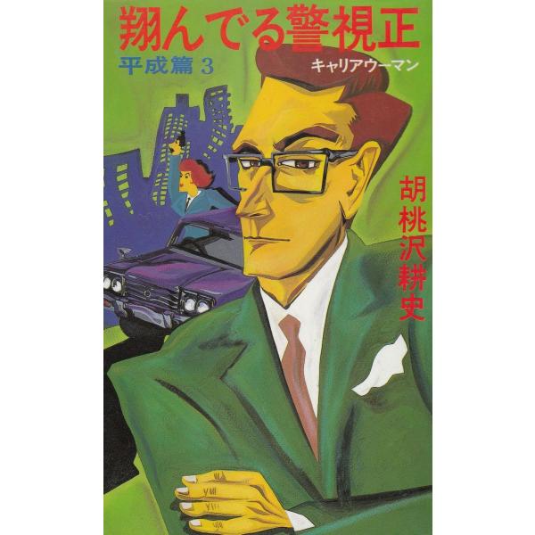 タイトル：　翔んでる警視正　平成篇３　キャリアウーマン作　　者：　胡桃沢耕史出　　版：　文藝春秋※中古品ですので、色褪せ・折れ・汚れなどがある場合がございます※読めればOKという方向けです