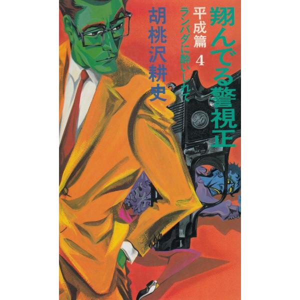 タイトル：　翔んでる警視正　平成篇４　ランバダに酔いしれて作　　者：　胡桃沢耕史出　　版：　文藝春秋※中古品ですので、色褪せ・折れ・汚れなどがある場合がございます※読めればOKという方向けです