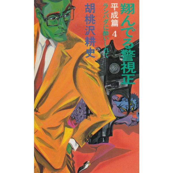 タイトル：　翔んでる警視正　平成篇４　ランバダに酔いしれて作　　者：　胡桃沢耕史出　　版：　文藝春秋※中古品ですので、色褪せ・折れ・汚れなどがある場合がございます※読めればOKという方向けです