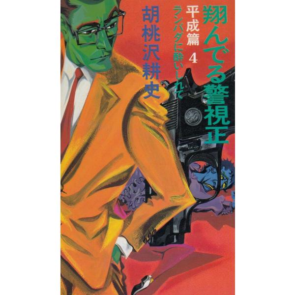 タイトル：　翔んでる警視正　平成篇４　ランバダに酔いしれて作　　者：　胡桃沢耕史出　　版：　文藝春秋※中古品ですので、色褪せ・折れ・汚れなどがある場合がございます※読めればOKという方向けです