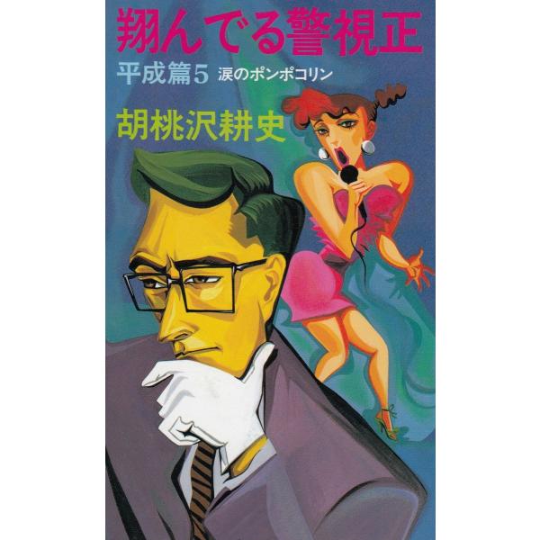 タイトル：　翔んでる警視正　平成篇５　涙のポンポコリン作　　者：　胡桃沢耕史出　　版：　文藝春秋※中古品ですので、色褪せ・折れ・汚れなどがある場合がございます※読めればOKという方向けです