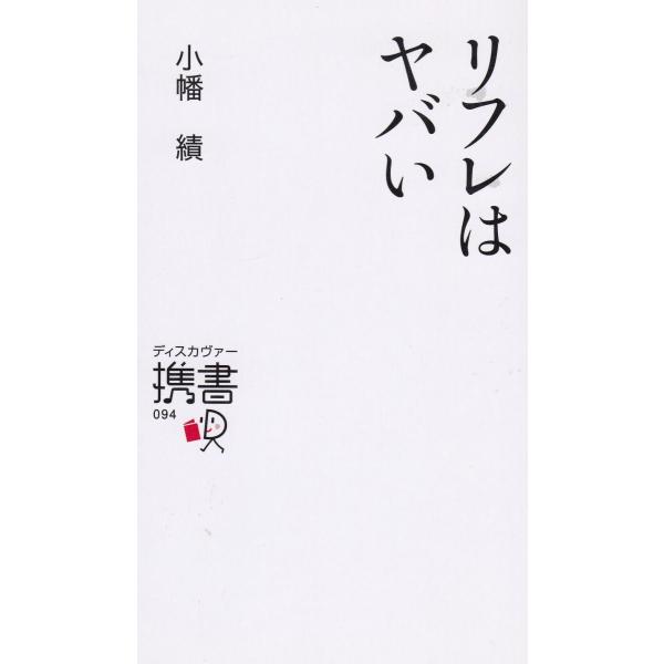 タイトル：　リフレはヤバい作　　者：　小幡績出　　版：　ディスカヴァー・トゥエンティワン※中古品ですので、色褪せ・折れ・汚れなどがある場合がございます※読めればOKという方向けです