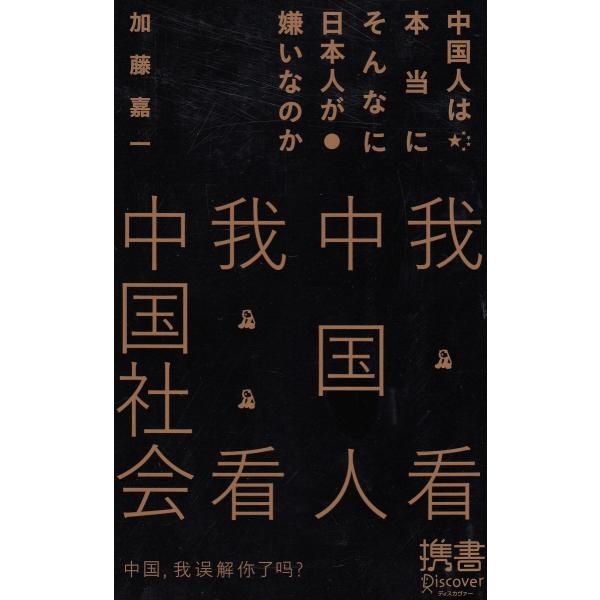 タイトル：　中国人は本当にそんなに日本人が嫌いなのか作　　者：　加藤嘉一出　　版：　ディスカヴァー・トゥエンティワン※中古品ですので、色褪せ・折れ・汚れなどがある場合がございます※読めればOKという方向けです