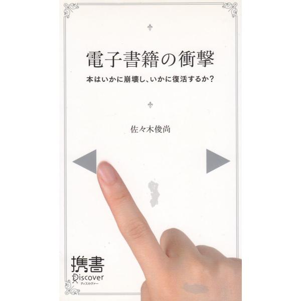 タイトル：　電子書籍の衝撃作　　者：　佐々木俊尚出　　版：　ディスカヴァー・トゥエンティワン※中古品ですので、色褪せ・折れ・汚れなどがある場合がございます※読めればOKという方向けです