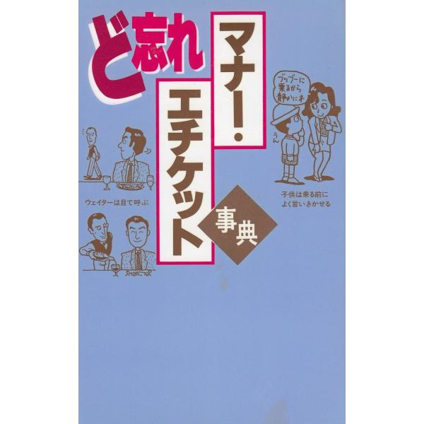 タイトル：　ど忘れマナー・エチケット事典作　　者：　全教図出　　版：　全教図※中古品ですので、色褪せ・折れ・汚れなどがある場合がございます※読めればOKという方向けです