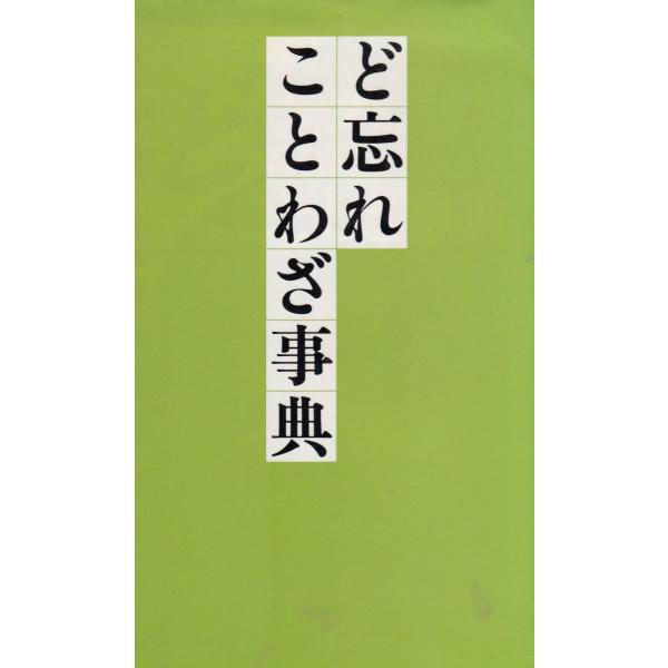 タイトル：　ど忘れことわざ事典作　　者：　教育図書出　　版：　全教図※中古品ですので、色褪せ・折れ・汚れなどがある場合がございます※読めればOKという方向けです