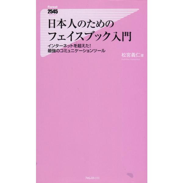 タイトル：　日本人のためのフェイスブック入門作　　者：　松宮義仁出　　版：　フォレスト出版※中古品ですので、色褪せ・折れ・汚れなどがある場合がございます※読めればOKという方向けです