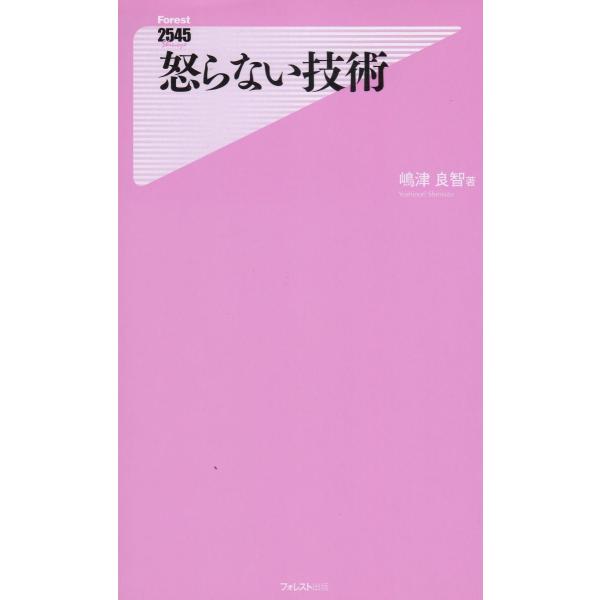 タイトル：　怒らない技術作　　者：　嶋津良智出　　版：　フォレスト出版※中古品ですので、色褪せ・折れ・汚れなどがある場合がございます※読めればOKという方向けです