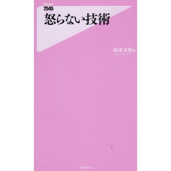 タイトル：　怒らない技術作　　者：　嶋津良智出　　版：　フォレスト出版※中古品ですので、色褪せ・折れ・汚れなどがある場合がございます※読めればOKという方向けです