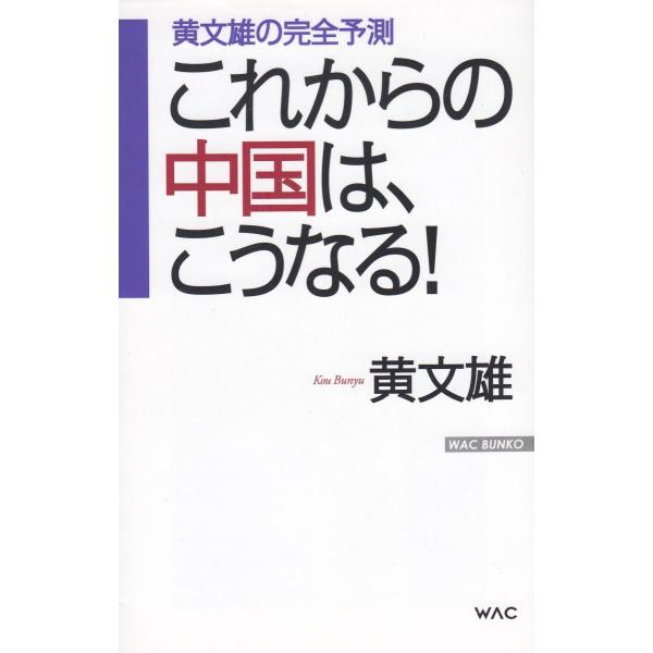 タイトル：　黄文雄の完全予測　これからの中国は、こうなる！作　　者：　黄文雄出　　版：　ワック※中古品ですので、色褪せ・折れ・汚れなどがある場合がございます※読めればOKという方向けです