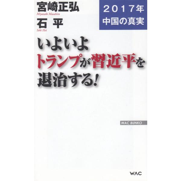 タイトル：　いよいよトランプが習近平を退治する！作　　者：　宮崎正弘　石平出　　版：　ワック※中古品ですので、色褪せ・折れ・汚れなどがある場合がございます※読めればOKという方向けです