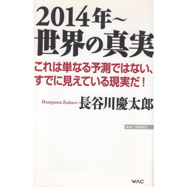 タイトル：　２０１４年〜　世界の真実作　　者：　長谷川慶太郎出　　版：　ワック※中古品ですので、色褪せ・折れ・汚れなどがある場合がございます※読めればOKという方向けです