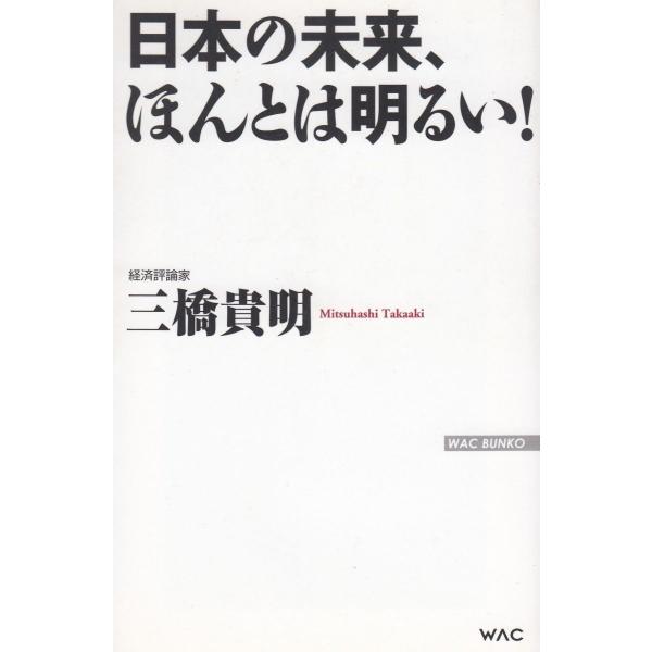 タイトル：　日本の未来、ほんとは明るい！作　　者：　三橋貴明出　　版：　ワック※中古品ですので、色褪せ・折れ・汚れなどがある場合がございます※読めればOKという方向けです