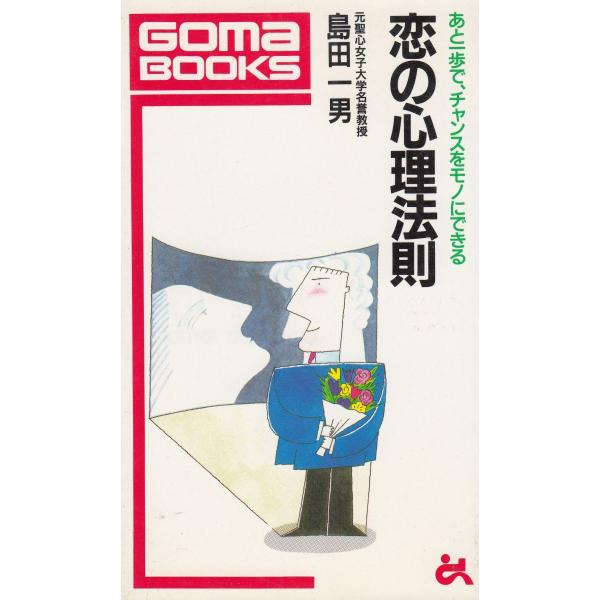 タイトル：　恋の心理法則作　　者：　島田一男出　　版：　ごま書房※中古品ですので、色褪せ・折れ・汚れなどがある場合がございます※読めればOKという方向けです