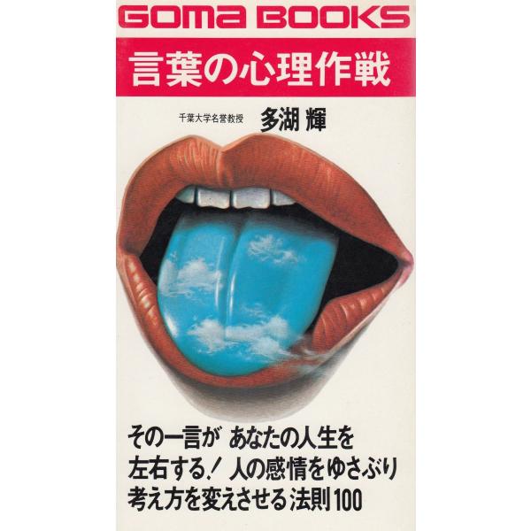タイトル：　言葉の心理作戦作　　者：　多湖輝出　　版：　ごま書房※中古品ですので、色褪せ・折れ・汚れなどがある場合がございます※読めればOKという方向けです