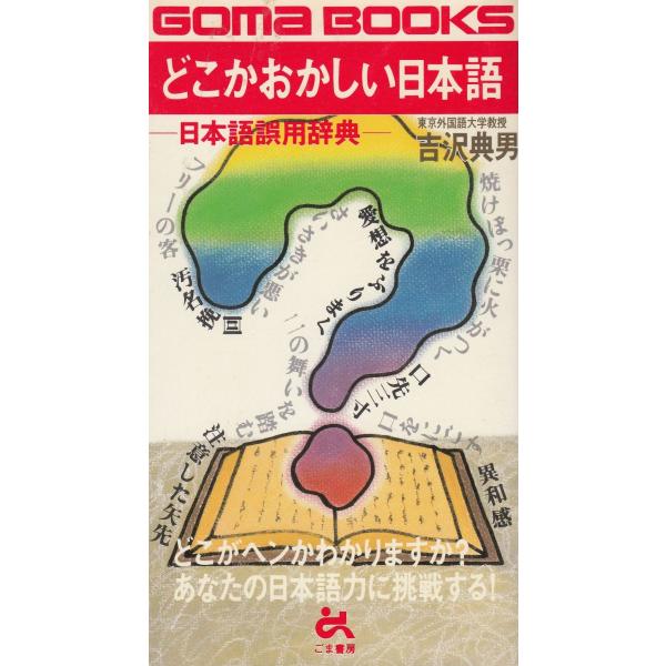 タイトル：　どこかおかしい日本語作　　者：　吉沢典男出　　版：　ごま書房※中古品ですので、色褪せ・折れ・汚れなどがある場合がございます※読めればOKという方向けです