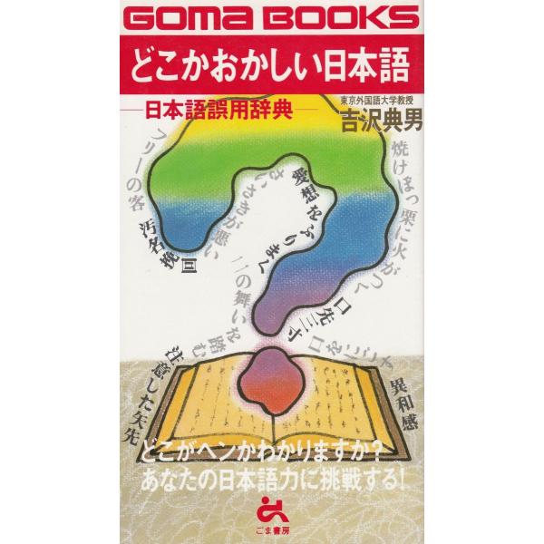 タイトル：　どこかおかしい日本語作　　者：　吉沢典男出　　版：　ごま書房※中古品ですので、色褪せ・折れ・汚れなどがある場合がございます※読めればOKという方向けです