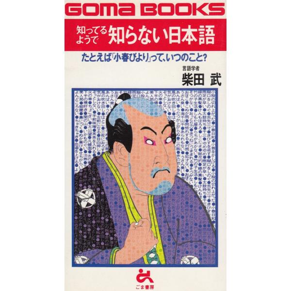タイトル：　知ってるようで知らない日本語作　　者：　柴田武出　　版：　ごま書房※中古品ですので、色褪せ・折れ・汚れなどがある場合がございます※読めればOKという方向けです