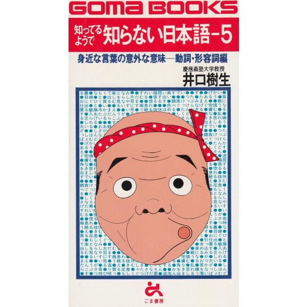 タイトル：　知ってるようで知らない日本語（５）作　　者：　井口樹生出　　版：　ごま書房※中古品ですので、色褪せ・折れ・汚れなどがある場合がございます※読めればOKという方向けです