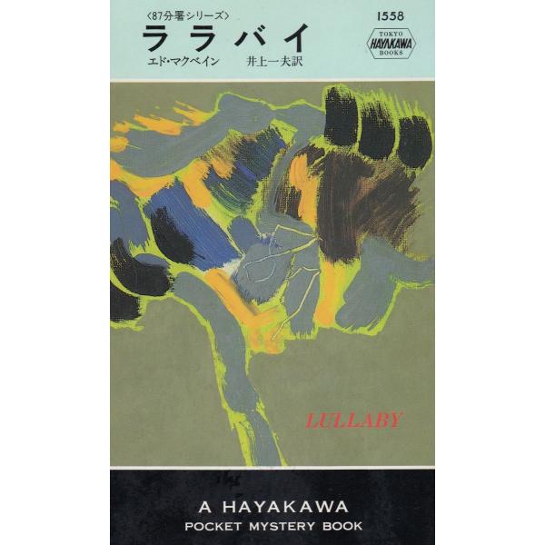 タイトル：　ララバイ作　　者：　エド・マクベイン出　　版：　早川書房※中古品ですので、色褪せ・折れ・汚れなどがある場合がございます※読めればOKという方向けです