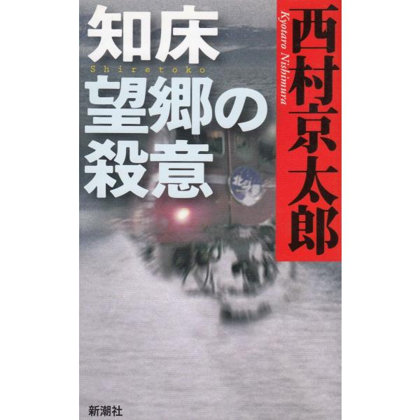 タイトル：　知床　望郷の殺意作　　者：　西村京太郎出　　版：　新潮社※中古品ですので、色褪せ・折れ・汚れなどがある場合がございます※読めればOKという方向けです