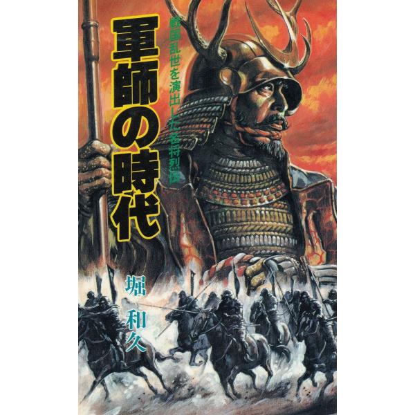 タイトル：　軍師の時代作　　者：　堀和久出　　版：　日本文芸社※中古品ですので、色褪せ・折れ・汚れなどがある場合がございます※読めればOKという方向けです