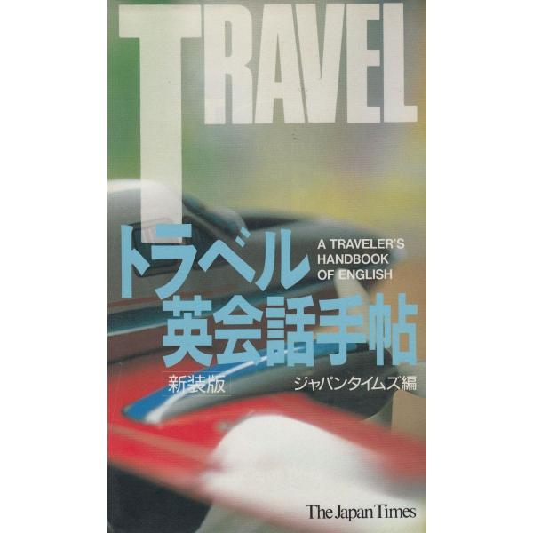 タイトル：　トラベル英会話手帖　新装版作　　者：　ジャパンタイムズ出　　版：　ジャパンタイムズ※中古品ですので、色褪せ・折れ・汚れなどがある場合がございます※読めればOKという方向けです