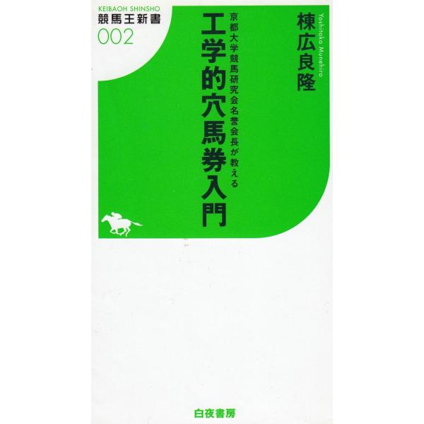 タイトル：　工学的穴馬券入門作　　者：　棟広良隆出　　版：　白夜書房※中古品ですので、色褪せ・折れ・汚れなどがある場合がございます※読めればOKという方向けです