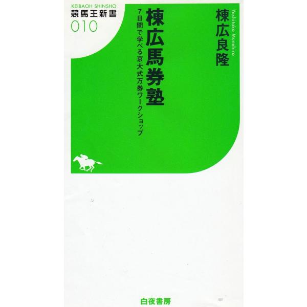 タイトル：　棟広馬券塾作　　者：　棟広良隆出　　版：　白夜書房※中古品ですので、色褪せ・折れ・汚れなどがある場合がございます※読めればOKという方向けです