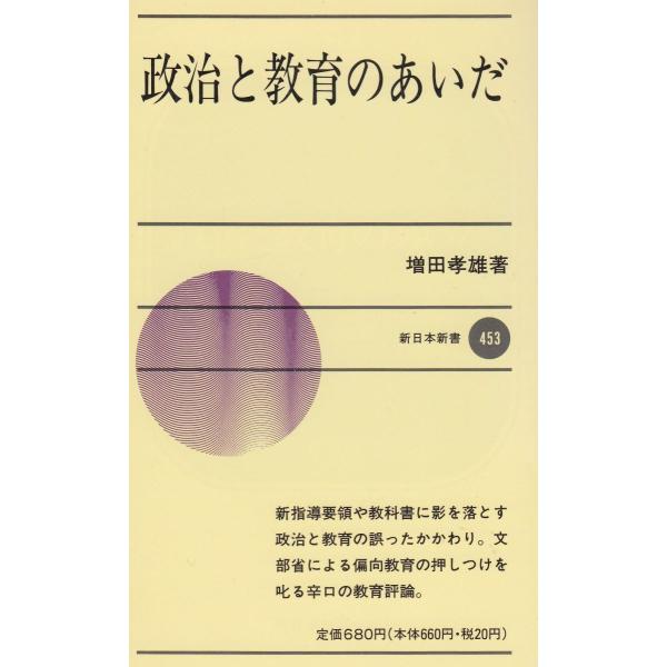 タイトル：　政治と教育のあいだ作　　者：　増田孝雄出　　版：　新日本出版社※中古品ですので、色褪せ・折れ・汚れなどがある場合がございます※読めればOKという方向けです