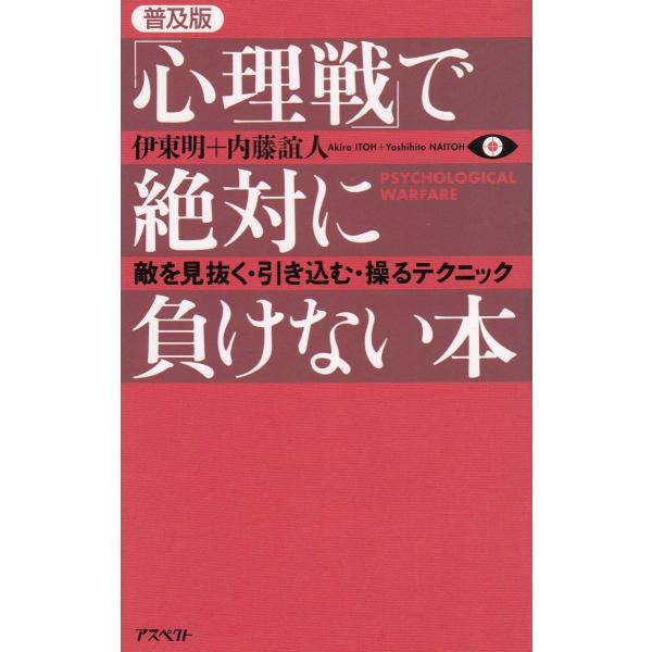 タイトル：　「心理戦」で絶対に負けない本　普及版作　　者：　伊東明　内藤誼人出　　版：　アスペクト※中古品ですので、色褪せ・折れ・汚れなどがある場合がございます※読めればOKという方向けです
