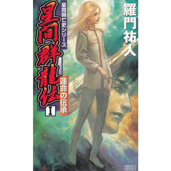 タイトル：　星間群龍伝（１）　運命の伝承作　　者：　羅門祐人出　　版：　アスペクト※中古品ですので、色褪せ・折れ・汚れなどがある場合がございます※読めればOKという方向けです