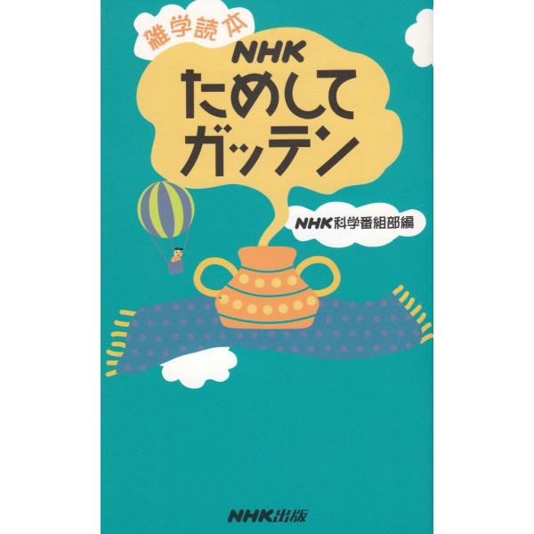 タイトル：　雑学読本　NHKためしてガッテン作　　者：　NHK科学番組部出　　版：　日本放送出版協会※中古品ですので、色褪せ・折れ・汚れなどがある場合がございます※読めればOKという方向けです