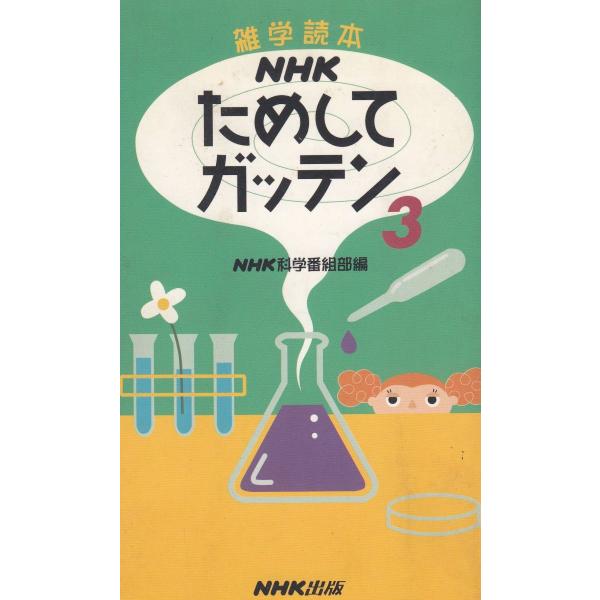 タイトル：　雑学読本　NHK　ためしてガッテン（３）作　　者：　NHK科学番組部出　　版：　日本放送出版協会※中古品ですので、色褪せ・折れ・汚れなどがある場合がございます※読めればOKという方向けです