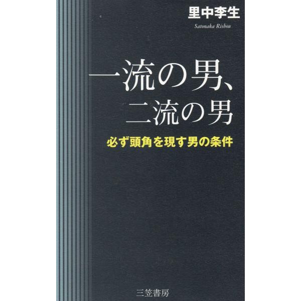 タイトル：　一流の男、二流の男作　　者：　里中李生出　　版：　三笠書房※中古品ですので、色褪せ・折れ・汚れなどがある場合がございます※読めればOKという方向けです
