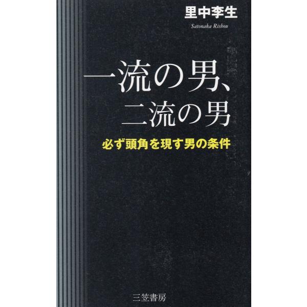 タイトル：　一流の男、二流の男作　　者：　里中李生出　　版：　三笠書房※中古品ですので、色褪せ・折れ・汚れなどがある場合がございます※読めればOKという方向けです