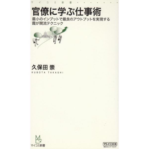 タイトル：　官僚に学ぶ仕事術作　　者：　久保田崇出　　版：　毎日コミュニケーションズ※中古品ですので、色褪せ・折れ・汚れなどがある場合がございます※読めればOKという方向けです