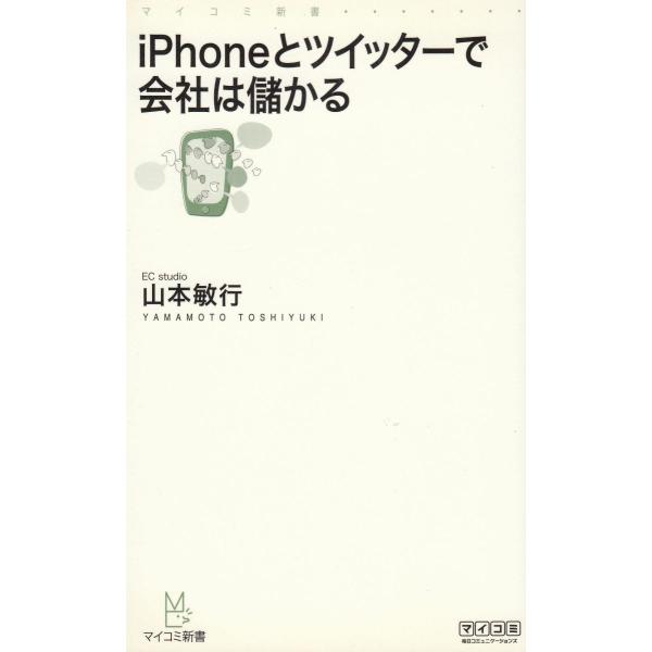 タイトル：　ｉＰｈｏｎｅとツイッターで会社は儲かる作　　者：　山本敏行出　　版：　毎日コミュニケーションズ※中古品ですので、色褪せ・折れ・汚れなどがある場合がございます※読めればOKという方向けです