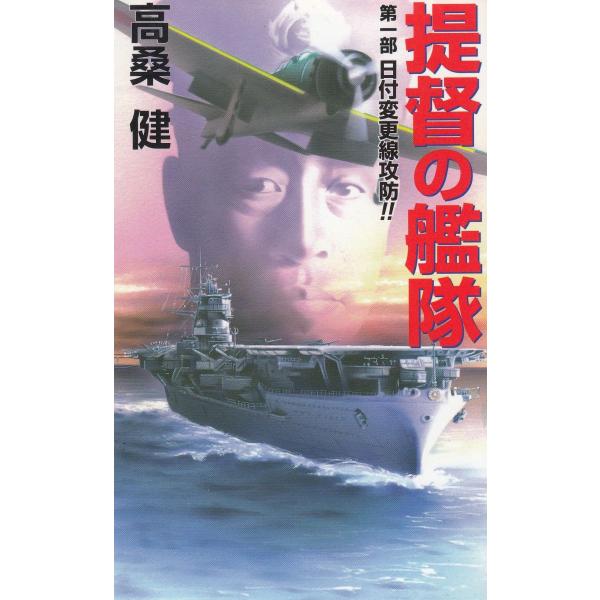 タイトル：　提督の艦隊　第１部　日付変更線攻防！！作　　者：　高桑健出　　版：　コスミックインターナショナル※中古品ですので、色褪せ・折れ・汚れなどがある場合がございます※読めればOKという方向けです