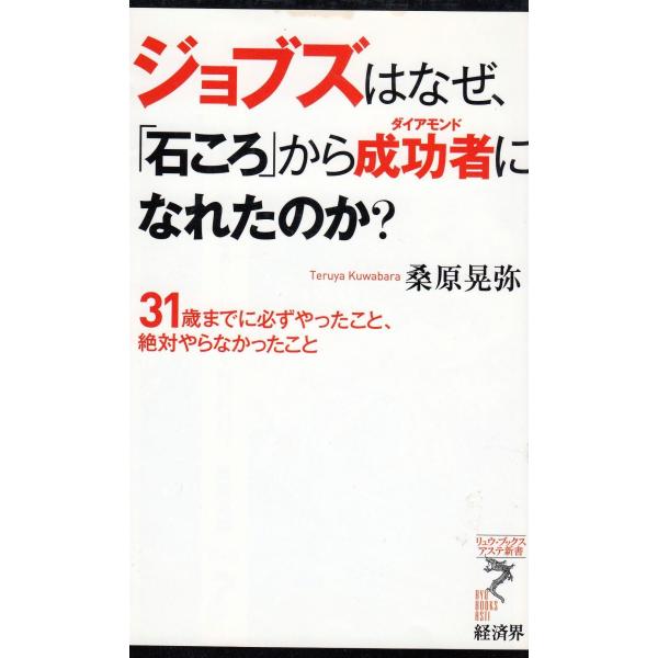 タイトル：　ジョブズはなぜ、「石ころ」から成功者になれたのか？作　　者：　桑原晃弥出　　版：　経済界※中古品ですので、色褪せ・折れ・汚れなどがある場合がございます※読めればOKという方向けです
