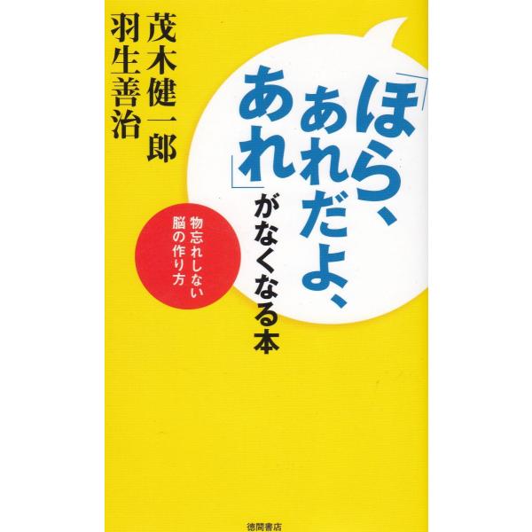 タイトル：　「ほら、あれだよ、あれ」がなくなる本作　　者：　茂木健一郎　羽生善治出　　版：　徳間書店※中古品ですので、色褪せ・折れ・汚れなどがある場合がございます※読めればOKという方向けです