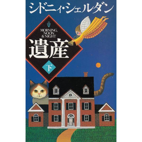タイトル：　遺産（下）作　　者：　シドニィ・シェルダン出　　版：　徳間書店※中古品ですので、色褪せ・折れ・汚れなどがある場合がございます※読めればOKという方向けです