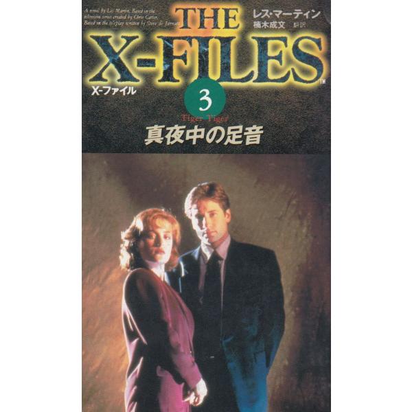 タイトル：　X−ファイル（３）　真夜中の足音作　　者：　レス・マーティン出　　版：　ソニー・マガジンズ※中古品ですので、色褪せ・折れ・汚れなどがある場合がございます※読めればOKという方向けです