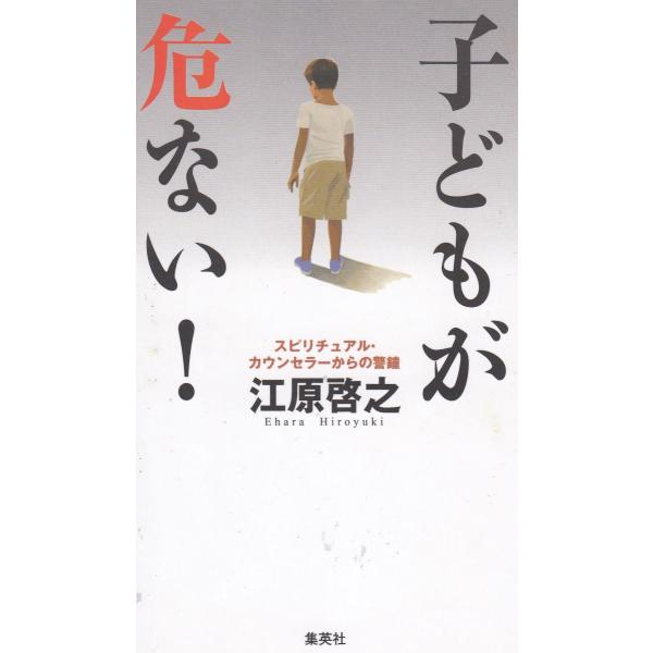 タイトル：　子どもが危ない！作　　者：　江原啓之出　　版：　集英社※中古品ですので、色褪せ・折れ・汚れなどがある場合がございます※読めればOKという方向けです