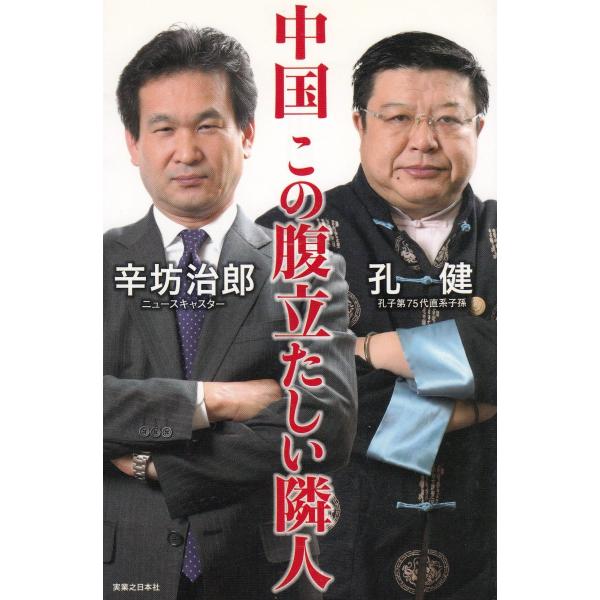 タイトル：　中国　この腹立たしい隣人作　　者：　辛坊治郎　孔健出　　版：　実業之日本社※中古品ですので、色褪せ・折れ・汚れなどがある場合がございます※読めればOKという方向けです