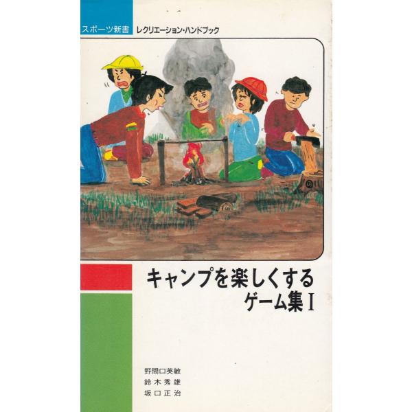 タイトル：　キャンプを楽しくするゲーム集（１）作　　者：　野間口英敏　鈴木秀雄　坂口正治出　　版：　ベースボール・マガジン社※中古品ですので、色褪せ・折れ・汚れなどがある場合がございます※読めればOKという方向けです