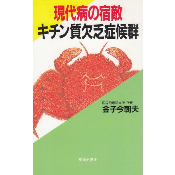 タイトル：　現代病の宿敵　キチン質欠乏症候群作　　者：　金子今朝夫出　　版：　荒地出版社※中古品ですので、色褪せ・折れ・汚れなどがある場合がございます※読めればOKという方向けです