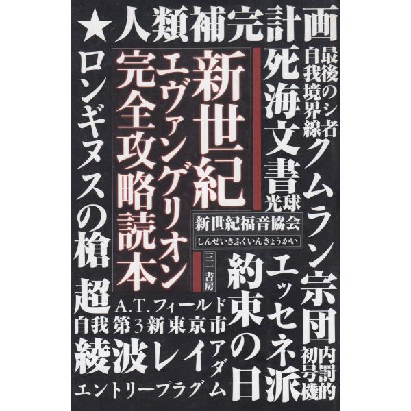 タイトル：　新世紀エヴァンゲリオン完全攻略読本作　　者：　新世紀福音協会出　　版：　三一書房※中古品ですので、色褪せ・折れ・汚れなどがある場合がございます※読めればOKという方向けです