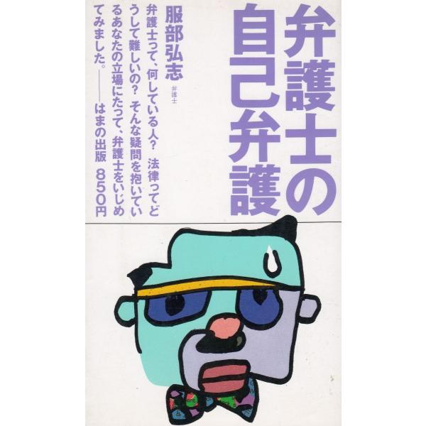 タイトル：　弁護士の自己弁護作　　者：　服部弘志出　　版：　はまの出版※中古品ですので、色褪せ・折れ・汚れなどがある場合がございます※読めればOKという方向けです