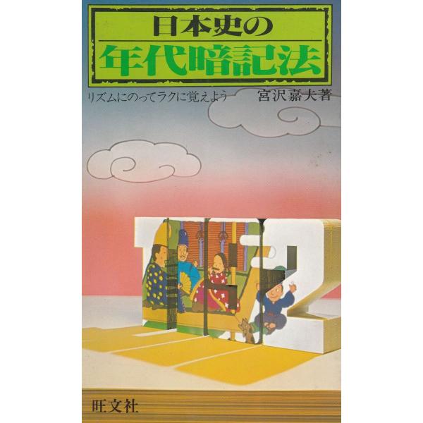 タイトル：　日本史の年代暗記法作　　者：　宮沢嘉夫出　　版：　旺文社※中古品ですので、色褪せ・折れ・汚れなどがある場合がございます※読めればOKという方向けです